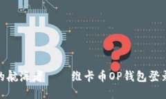 像穿越迷雾的航海者——维卡币OP钱包登录认证全
