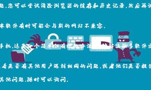 看起来您遇到了“手机TP钱包薄饼网页无法打开”的问题。这个问题可能会对您的使用体验造成困扰。为了解决这个问题，您可以尝试以下几种方法：

### 检查网络连接
第一步是检查您的网络连接是否正常。无论是Wi-Fi还是移动数据，都要确保信号强。如果网络不稳定，可能会导致网页无法加载。

### 清除浏览器缓存
有时候，浏览器的缓存会导致网页加载出现问题。您可以尝试清除浏览器的缓存和历史记录，然后再试一次打开网页。

### 更新应用
确保您的TP钱包和浏览器都是最新版本。旧版本软件有时可能会与新的网站不兼容。

### 重启设备
如果以上方法都没有解决问题，试试重启您的手机。这是一个简单但有效的办法，能够解决很多软件出现的小问题。

### 联系客服
如果问题依旧，您可以考虑联系TP钱包的客服，看是否有其他用户遇到相同的问题，或者他们是否提供了解决方案。

希望这些方法能够帮助您解决问题！如果您有其他问题，随时可以询问。
