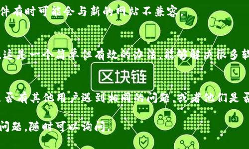 看起来您遇到了“手机TP钱包薄饼网页无法打开”的问题。这个问题可能会对您的使用体验造成困扰。为了解决这个问题，您可以尝试以下几种方法：

### 检查网络连接
第一步是检查您的网络连接是否正常。无论是Wi-Fi还是移动数据，都要确保信号强。如果网络不稳定，可能会导致网页无法加载。

### 清除浏览器缓存
有时候，浏览器的缓存会导致网页加载出现问题。您可以尝试清除浏览器的缓存和历史记录，然后再试一次打开网页。

### 更新应用
确保您的TP钱包和浏览器都是最新版本。旧版本软件有时可能会与新的网站不兼容。

### 重启设备
如果以上方法都没有解决问题，试试重启您的手机。这是一个简单但有效的办法，能够解决很多软件出现的小问题。

### 联系客服
如果问题依旧，您可以考虑联系TP钱包的客服，看是否有其他用户遇到相同的问题，或者他们是否提供了解决方案。

希望这些方法能够帮助您解决问题！如果您有其他问题，随时可以询问。