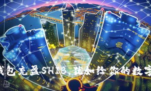 让你的TP钱包充盈SHIB，犹如给你的数字花园浇水！