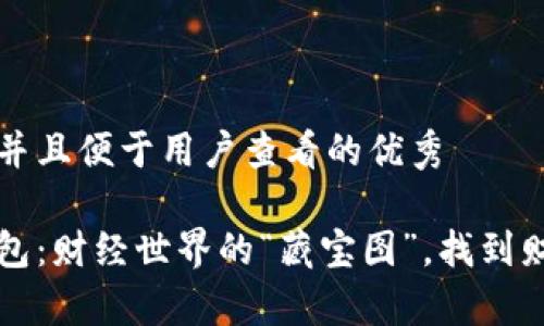 思考一个推广并且便于用户查看的优秀

比特币中心钱包：财经世界的“藏宝图”，找到财富的神秘之门