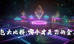 以太坊钱包大比拼：哪个才是你的金库守护神？