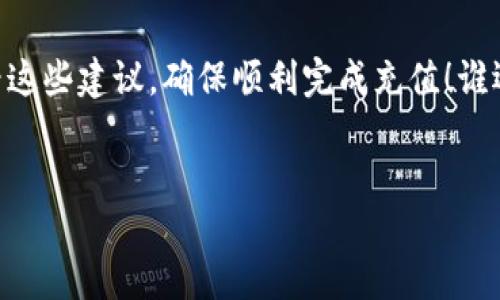 人民币充到TP钱包的指南：让支付如温水般顺畅

在数字化时代，电子钱包已经成为人们生活中必不可少的一部分。TP钱包就像一位随时待命的朋友，轻松助你管理资金、购物消费。但是，有时候我们会遇到一个小难题：“人民币怎么充到TP钱包？”这就好比你需要给干燥的田地浇水，让它重新焕发生机。那么，让我们一起探索这种“浇水”方式吧！

一、TP钱包是什么？

首先，了解TP钱包的基本情况是很重要的。TP钱包是一款多币种支持的数字钱包，它不仅可以存放人民币，还支持多种数字货币。你可以想到TP钱包就像一座五彩斑斓的花园，不同的数字资产在这里各自绽放。而人民币在这个花园中，则是一种特别的花卉，为整个花园增添了独特的魅力。

二、人民币充到TP钱包的流程

charging人民币到TP钱包的过程其实并不复杂。就像是把水源引入到你的花园里，关键在于找到正确的路径。下面，我们来看看具体操作流程：

h41. 下载并安装TP钱包/h4

第一步，当然是下载TP钱包应用。你可以在各大应用商店或者TP钱包的官网上找到它。安装完成后，注册一个账户。记得填好你的信息，就像填报入学申请表一样，确保一切都准确无误！

h42. 绑定银行卡/h4

登陆TP钱包后，进入“我的”页面，找到“银行卡管理”选项。这里需要添加你的银行卡信息，这个过程可以让你感受到家门钥匙插入锁孔的顺畅。输入一些基本信息后，确保银行卡和你的身份一致，然后等待系统验证通过。

h43. 资金充值/h4

银行卡绑定完成后，你就可以进行充值了。在TP钱包首页，选择“充值”功能，输入你想要充值的金额。再来比喻一下，这个过程就像你为你的花园准备了足够的水量，确保浇灌的过程中不会因为供水不足而中断。

h44. 确认充值/h4

在确认充值之前，请务必核对充值信息，确保金额无误。点击确认后，系统会提示你充值是否成功。恍若在等待一场期待已久的花盆盛开，欣喜的心情在一瞬间油然而生。

三、注意事项

在充钱的过程中，我们不免会遇到一些小麻烦，就像养花过程中难免出现一些意外。因此，以下几点注意事项需要时刻铭记：

h41. 银行卡支持情况/h4

并不是所有的银行卡都能充值到TP钱包。在充值前，确认你的银行卡是否支持该功能，确保不会闹出“水管漏水”的尴尬。

h42. 充值额度限制/h4

不同的用户可能会面临不同的充值额度。一般来说，TP钱包对于单笔和单日充值都有上限。确保你清楚这些规定，以免因为额度原因而无法完成你的充值计划。

h43. 根据充值渠道选择/h4

TP钱包支持多种充值渠道，例如支付宝、微信等。根据你的个人习惯选择合适的方式，就像选择最适合你花园的肥料，才能让花卉的生长更为迅速。

四、充值后如何使用TP钱包？

人民币充值到TP钱包后，它就像花园里开出了美丽的花朵，随时等待你去欣赏和使用。在TP钱包中，你可以用人民币进行支付、转账、购买数字货币等。而这些操作其实也很简单：

h41. 消费支付/h4

在某些支持TP钱包的商家或平台上，你可以使用钱包中的余额进行消费。点亮屏幕上的支付按钮，犹如在花园中按下浇水开关，清泉瞬间涌出，直抵你的购物清单！

h42. 转账朋友/h4

如果你的朋友也在使用TP钱包，别忘了分享这一便利。只需输入对方的账户信息，选择转账金额，轻轻点击确认，便可完成资金划拨，帮朋友们解锁窘境。

h43. 投资理财/h4

除了基础功能，TP钱包还可以进行一定的投资理财操作。当你对资金有盈余时，可以选择适合的投资项目，帮助你的花园更快地生长起来。

五、常见问题解答

在用户使用TP钱包充值过程中，难免会遇到一些疑问，以下是一些常见问题及解答：

h41. 充值失败的原因是什么？/h4

充值失败的原因多种多样，包括银行卡余额不足、网络问题、输入信息错误等。可以尝试重新操作并确保网络通畅，确保无误。

h42. 有没有手续费？/h4

一般情况下，TP钱包充值是免费的，但具体要看银行与平台的协议。如同不同的花卉在不同的土壤中生长，具体进行还需了解当下的政策。

h43. 如何安全使用TP钱包？/h4

安全是任何一款电子钱包的重中之重。切记设置复杂的密码，不将个人信息随意透露给他人。同时，定期查看账户记录，确保资金安全，如同定期检查一下花园里每一颗花的生长状态。

总结一下，充人民币到TP钱包的流程，只需几部简单操作，就能让你的钱包“开花结果”。如果在这个过程中遇到麻烦，不妨回头看看这些建议，确保顺利完成充值！谁还没点小烦恼呢？希望以上信息能帮助你快速解决问题，享受便捷的支付体验！

人民币充TP钱包, TP钱包充值, 电子钱包, 数字资产管理/guanjianci
人民币充充值到TP钱包: 像浇灌花园一样轻松