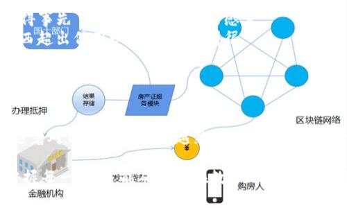 在讨论TP钱包中的美金提现之前，我们先来了解一下什么是TP钱包及其功能，随后再探讨如何将美金提现。

TP钱包简介

TP钱包是一个相对新兴的数字货币钱包，它不仅支持多种数字资产的存储和管理，还提供了便捷的交易及提现服务。在如今这个数字经济蓬勃发展的时代，TP钱包让用户能够高效地管理他们的数字财富，像是数字货币世界中的“金库”。

TP钱包的核心功能

TP钱包的功能丰富，除了基本的数字资产存储外，还有以下几个特点：

ul
    li安全性高：拥有多重加密技术，保证用户资产的安全。/li
    li易用性强：用户界面友好，即便是新手也能轻松上手。/li
    li支持多链资产：不论你是持有比特币、以太坊还是其他区块链资产，TP钱包都可以支持。/li
    li便捷交易：用户可以轻松地进行充值、提现和转账，实时更新账户余额。/li
/ul

美金提现的步骤

提现美金听起来可能有点复杂，但其实就像切蛋糕一样，步骤虽多，但实际操作起来并不繁琐。接下来，我们来详细介绍提现美金的具体步骤。

步骤一：登录TP钱包

首先，你需要打开TP钱包的应用，输入你的账号信息进行登录。记住，安全第一，确保你使用的是私密的网络环境，谁还没点小烦恼呢？

步骤二：确认余额

在钱包界面的“资产”栏中，查看你可提现的美金余额。确认该余额足够进行提现操作。总之，预算管理就像购物前的盘算，千万不要超支哦！

步骤三：选择提现功能

找到提现选项，通常在“资产”或者“交易”页面中。在这里，你会看到美金提现的相关选项，就如同在菜单中寻找你最爱的美食。

步骤四：填写提现信息

你需要输入提现金额及收款账户信息。这个过程需要非常细致，确保信息的准确性。如果输入错误，可能就像把盐错误地加到了茶水中，滋味就大不相同了。

步骤五：确认提现

完成信息填写后，确认无误就可以提交申请。此时，系统将会为你处理提现申请。大部分情况下，处理会在几个小时内完成，但也有可能因为网络高峰期而延迟——这就像餐厅的晚餐高峰，总要等一会儿才能尝到美味的菜肴。

步骤六：查看提现状态

在提现申请提交后，你可以在“提现记录”中查看状态。若显示成功，那就恭喜你，钱已经从TP钱包成功转移到你的指定账户了。如果没有成功，可以查看失败原因，以免下次再犯更多的小错误。

小提示：注意事项

1. 提现手续费：一般情况下，TP钱包会收取一定的提现手续费，具体数额可以在提现页面查看。记得事先了解，避免“被坑”的感觉。
2. 提现限制：每个账户都有每日提现额度，确保你在额度范围内进行提现。要不然，就像超市买东西超出信用卡额度，尴尬得很。
3. 时效性：不同银行对到账时间也有所不同，建议提前了解清楚。

总结

通过以上步骤，你就可以轻松完成TP钱包的美金提现了。就像开车入库，熟练后不再有任何障碍。随着对TP钱包的越来越熟悉，你会发现它不仅仅是一个钱包，更是你的数字财富管理工具，让你在数字货币的世界中游刃有余。

希望这篇文章能够帮助到你，让你在TP钱包的使用中事半功倍。未来的虚拟货币市场变化莫测，掌握每一步，才能确保你在数字时代越来越风生水起！