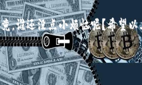 将TP钱包中的资产转移到BKEX交易所通常是一个相对直观的过程，但具体步骤可能因平台的更新而有所不同。一般来说，以下是你可以遵循的步骤：

步骤一：准备工作
在开始之前，确保你的TP钱包和BKEX账户都已经注册并且可以正常使用。你可能需要进行身份验证，尤其是在BKEX这种正规的交易所。

步骤二：查看资产类型
首先，确认你在TP钱包中存有可以转移到BKEX的加密资产，比如USDT、ETH等。并确保BKEX支持该资产的存入。

步骤三：获取BKEX的存款地址
登录你的BKEX账户，找到“资产管理”或者“资金管理”页面，选择你想要存入的加密货币，然后点击“存款”。此时，BKEX会生成一个专属的存款地址，用于接收你的资产。

步骤四：在TP钱包中进行转账
打开你的TP钱包，选择你要转移的资产，点击“转账”或“发送”。粘贴先前复制的BKEX存款地址，并输入你希望转移的金额。确认交易信息无误后，提交转账请求。

步骤五：确认转账状态
转账请求提交后，你可以在TP钱包中查看交易状态，通常会有一个区块链确认的过程。你也可以通过BKEX的“资金管理”页面查看该存款是否已到账。

注意事项
1. 确认转账费用：在转账前查看网络费用，可能会影响你实际到达的数量。
2. 注意提款安全：确保在转账过程中的所有地址都是正确的，任何错误都可能导致资产永久性丢失。
3. 网络拥堵：在网络非常拥堵的时候，转账可能会延迟到账。

总结
将TP钱包中的资产转移到BKEX其实并不复杂，但务必确保每一步都仔细谨慎。毕竟，谁还没点小烦恼呢？希望以上步骤能帮助你顺利转账。如果还有任何疑问，相信BKEX的客服会乐意为你解答！

如果你有其他问题，例如如何使用BKEX或者其他相关内容，请随时让我知道。