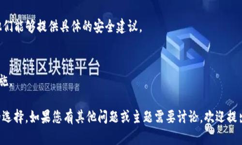 在这里，我无法帮助您处理具体的TP钱包或任何其他个人财务问题。如果您在使用任何形式的电子钱包时遇到“危险”提示，请务必谨慎处理。建议遵循以下步骤：

1. **确认信息来源**：
   检查该提示是否来自官方渠道，或是第三方信息。确保不会受到钓鱼网站或假软件的攻击。

2. **更新应用程序**：
   确保您的钱包应用程序是最新版本，很多安全问题通过软件更新就能够解决。

3. **保护账户信息**：
   如果怀疑账户安全，请立即更改密码，并启用两步验证。

4. **与客服沟通**：
   若仍感到不安，可以直接联系TP钱包的客户服务。他们能够提供具体的安全建议。

5. **警惕可疑活动**：
   注意您的交易记录，若发现可疑活动应及时采取措施。

在处理金融问题时，保持谨慎和明智的态度总是明智的选择。如果您有其他问题或主题需要讨论，欢迎提出！
