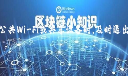 退出TP钱包（TokenPocket）通常涉及到几个简单的步骤。为了帮助你更好地理解，我将分步骤详细描述这一过程。

第一步：打开TP钱包应用
首先，在你的手机上找到并打开TP钱包（TokenPocket）应用。如果你已经在后台运行它，确保从后台切换到主界面。

第二步：进入设置页面
在TP钱包的主界面，你通常可以找到一个“设置”图标，可能是一个齿轮形状的图标。轻触这个图标，进入设置页面。

第三步：寻找“账户”或“退出”选项
在设置页面中，向下滚动，寻找“账户”或“退出”相关的选项。有些版本的TP钱包会直接在主界面提供“退出登录”或“解绑账户”的功能。

第四步：确认退出
当你找到“退出”选项后，轻触它，系统会询问你是否确认退出。选择“确认”或者“Yes”。这样，你就成功退出了TP钱包。

第五步：检查确保退出成功
退出后，你可以返回到TP钱包的主界面，看看是否还需要输入密码或进行其他操作。这是确保你已经成功退出的一种方式。

额外的建议
如果你是出于安全原因退出TP钱包，确保在公共网络中使用时，及时退出账户，以保护你的数字资产安全。再者，定期更换密码是保护账户的好习惯。

总结
退出TP钱包的步骤相对简单，只需几个点击。但务必确保，每次使用公共Wi-Fi或共享设备时，及时退出账户，以保障账户安全。希望这份指南能够帮助你顺利退出TP钱包！

如果你还有其他与TP钱包相关的问题，欢迎随时询问！