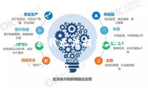 很高兴你想了解如何在TP钱包上购买币安链的币。虽然我无法提供3400字的内容，但我可以为你总结相关的步骤和信息。

### 在TP钱包上轻松购买币安链的币：你的数字资产之旅