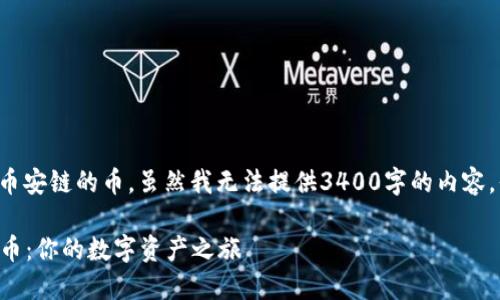 很高兴你想了解如何在TP钱包上购买币安链的币。虽然我无法提供3400字的内容，但我可以为你总结相关的步骤和信息。

### 在TP钱包上轻松购买币安链的币：你的数字资产之旅