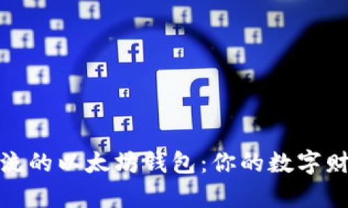 在云端漂流的以太坊钱包：你的数字财富守护者