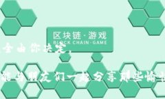   比特币钱包：数字财富的摇篮，你准备好迎接风