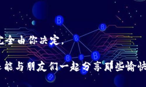   比特币钱包：数字财富的摇篮，你准备好迎接风暴了吗？ / 
 guanjianci 比特币钱包, 加密货币, 安全性, 投资风险 /guanjianci 

引言：数字财富的冒险游戏

在这个信息爆炸的时代，比特币钱包就像是你数字财富的家园，随时都可能遭遇风暴。你可能会问：“比特币钱包会倒闭吗？”在这场关于虚拟货币的竞赛中，安全性和稳定性显得尤为重要。放眼望去，有些人在这场盛宴中欢呼雀跃，但也有不少人因市场波动而心慌意乱，甚至产生这样的疑惑：我辛苦赚来的比特币会不会瞬间蒸发？别担心，今天就让我们坐下来，聊聊比特币钱包的那些事儿。


比特币钱包的种类：你是哪种投资者？

先来聊聊比特币钱包的种类，毕竟在选择钱包之前，你得先知道自己是哪种“数字财富的守护者”。比特币钱包可以大致分为三种：热钱包、冷钱包，和纸钱包。想象一下，热钱包就像是你常去的咖啡馆，随时可以畅饮；而冷钱包则如同你在冰箱里存放的美味蛋糕，只有在特别时刻才会拿出来享用。纸钱包呢？那简直就是一封寄存梦想的信，只不过你得确保它的安全绝对可靠。


热钱包与冷钱包：风险与安全的抉择

“谁还没点小烦恼呢？”选择钱包时，热钱包的便捷很容易让人心动，但其高风险也不可忽视。热钱包是通过互联网连接的，像是随时待命的智能助手，便于随时管理和交易。但如果你的助手突然失联了，所有的比特币也就随之而去。

相对而言，冷钱包更像是一位年长的智者，虽然不如热钱包机动，但安全得多。无论是硬件设备还是纸钱包，它们的独立性意味着即使互联网发生了怎样的风暴，你的财富也能安然无恙。因此，适合不同风险承受能力的投资者，可以在这两者中进行合理的选择。


钱包倒闭的可能性：谋事在人，成事在天

“大海航行靠舵手，革命尚未成功，同志仍需努力。” 在比特币的世界中，钱包倒闭虽然听起来不太常见，但背后却隐藏着许多风险。在这里，我们需要考虑几个因素。

首先，大多数数字钱包属于私人企业。这意味着他们的运营和盈利模式可能会收到市场波动、监管政策以及用户数量变化的影响。就像一家餐厅，如果经营不善，迟早要面临关门的风险。在这种情况下，如果你将所有比特币都存放在一个即将倒闭的钱包里，那么恭喜你，可能会成为“数字财富的失落者”。

其次，技术故障和黑客攻击也是常见的风险。无论钱包多么安全，人为错误、程序缺陷或者网络攻击都有可能导致钱包“消失”。这就像你买的五彩斑斓的气球，如果不小心被尖锐物品戳破，瞬间就只剩下一堆无用的气体。

最后，市场的不确定性总是让投资者如履薄冰。比特币的价格波动极大，受到多种因素的影响。想想如果比特币的价值崩盘，拥有大量比特币的钱包自然在风险边缘徘徊，甚至走向倒闭的边缘。


避免倒闭的锦囊妙计

听到这里，你可能已经感受到比特币钱包的风险。那么，怎样避免钱包倒闭的困境呢？这里有几条锦囊妙计，供你参考和借鉴。

1. **多元化资产**：不把鸡蛋放在同一个篮子里，这可是投资的金科玉律！将比特币和其他类型的投资结合，更能有效分散风险。比如，除了比特币，可以考虑投资一些稳定的传统资产，或是其他类型的加密货币。

2. **选择信誉良好的钱包**：在选择钱包时，尽量选择大型、知名且口碑良好的平台。像使用老字号餐馆的美食一样，选择历史悠久的数字钱包，通常能在可靠性上有所保证。

3. **定期备份私钥**：你的私钥就像钥匙，直接关系到你的资产安全。定期备份私钥到安全的地方，确保灾难发生时你不会失去一切。记住，如果你的钥匙失踪了，别指望人家给你开门。

4. **注意量入为出**：阅历丰富的投资者都知道，合理评估自身的投资能力和风险承受力非常重要。如果你的资金链紧张，那么最好适度投资，别急着“一步登天”。


比特币钱包的未来：亮点与陷阱

在比特币的未来，没有绝对的安全，只有相对的稳定。随着科技的发展，钱包科技也在不断更新，未来可能出现更多智能化、去中心化的钱包。在这场快速发展的竞争赛道中，保持对技术的敏感和对市场的观察，将会显得尤为重要。

不过，提醒广大数字资产投资者的是，虽然前景光明，但也别忘了“欲速则不达”。在追求收益的同时，不要忽视了潜在的风险，做好理性的决策始终是关键。

比如，面对突如其来的行情走势，切勿盲目跟风。在这个信息爆炸的时代，”信息就是财富“，但过度的信息则可能让你迷失方向。幽默地说，你可能会成了那个被比特币的浪潮打翻的“游泳者”，最后只得浮沉其中。


结语：财富的选择，理智的投资

比特币钱包就像你人生中的一扇窗，透视着未来的投资方向。当你站在这扇窗前时，理智和情感的平衡显得格外重要。到底是选择快速致富的“闪电”还是稳步前行的“乌龟”，这可完全由你决定。

记得在数字财富的旅途中，勇敢去探索、去尝试，但也要时刻保持清醒和理智。愿每位投资者在这场无形的财富游戏中，能有一个美好的结局，不再为“钱包会倒闭”而心忧虑，也许还能与朋友们一起分享那些愉快的投资乐趣呢！
