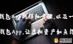 下面是关于如何安装USDT钱包App的详细步骤，以及