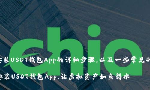 下面是关于如何安装USDT钱包App的详细步骤，以及一些常见的注意事项和提示。

### 如何轻松安装USDT钱包App，让虚拟资产如鱼得水