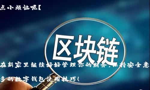 ## t p钱包数据迁移操作指南

在当今数字化时代，使用虚拟钱包已经成为我们生活中重要的一部分。就像我们在不同的银行账户之间转账一样，我们也需要在不同的设备或平台上迁移我们的数字资产。但有些用户在进行 t p 钱包的数据迁移时可能会遇到困惑或难题。别担心，今天我们将为你带来一份详细的指南，帮助你轻松完成这一过程。

### 数据迁移前的准备工作

在开始迁移之前，我们需要做好一些准备工作。这就像在搬家之前，我们需要整理好所有的东西，才能顺利地搬进新家。

#### 1. 确认账户信息

在开始迁移之前，请确保你能够访问原始 t p 钱包账户。确认用户名、密码以及必要的验证信息，以便能顺利登录。

#### 2. 备份数据

在手动迁移数据之前，最好先备份所有的数据。你可以选择导出钱包的钥匙或助记词，确保在需要时可以找回数据。记住，备份好的信息一定要存放在安全的地方，避免遗失。

#### 3. 更新应用程序

确保你在新设备上安装了最新版本的 t p 钱包应用程序。旧版本可能会影响你的数据迁移体验。

### t p 钱包数据迁移步骤

现在，让我们一步一步地看看如何进行数据迁移，这就像一次神奇的旅行，从旧的数字国度出发，来到新的理想国！

#### 第一步：登录原始钱包

打开你原来的 t p 钱包应用，输入账户信息，登录进去。确认你可以正常查看资产和交易记录。此时，老朋友的面孔出现在你面前，有没有感到一阵亲切？

#### 第二步：导出数据

接下来，我们需要导出钱包的数据，就像把家里的重要文件打包带走一样。通常在钱包设置中可以找到“导出”或“备份”选项。选择这个选项，系统会提示你导出助记词或私钥。

- **导出助记词**：这是用来恢复钱包的一个重要信息，务必保护好。
- **导出私钥**：同样重要，确保它不被他人获取。

#### 第三步：在新设备上安装 t p 钱包

下载并安装最新版的 t p 钱包应用。这一步就像是把新家装修好，然后准备迎接新朋友的到来。

#### 第四步：导入数据

在新设备中打开 t p 钱包应用，选择“导入钱包”。此时，系统会要求你输入在步骤二中导出的助记词或私钥。小心翼翼地输入，确认无误后，继续操作。

#### 第五步：核对资产

数据导入完成后，查看你在新钱包中的资产是否完整。这就像在新家里清点行李，确保所有东西都在。

### 可能遇到的问题

数据迁移的过程中难免会遇到一些问题，别担心，下面我们列出了几种常见问题及其解决办法。

#### 问题一：无法登录账户

如果你在迁移过程中无法登录账户，首先检查你的用户名和密码是否正确。如果忘记密码，可以通过相关的找回功能进行重置。谁还没点小烦恼呢？

#### 问题二：数据未成功导入

如果在新设备中看到数据不完整，可能是因为导入助记词或私钥时出现了问题。仔细核对每一个字符，确保没有输入错误。

### 结束语

经过以上步骤，你应该能够顺利完成 t p 钱包的数据迁移。就像是完成了一次完美的搬家，带着所有的美好回忆，踏上新的旅途。记得在新家里继续好好管理你的财务，保持安全意识，确保你的数字资产安全无忧。

希望这篇指南能帮助到你，让你的数字钱包之旅变得更加轻松有趣！如果你有任何其他问题，不妨在评论区留言交流，我们一起探讨更多的数字钱包使用技巧！