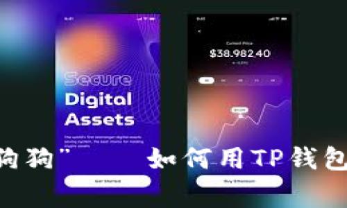 数字货币中的“狗狗”——如何用TP钱包轻松购买Doge？