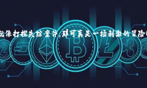   解密TP钱包：当币图标不翼而飞时，你该如何应对？ / 
 guanjianci TP钱包，币图标，数字货币，区块链 /guanjianci 

引言：数字货币的神秘面纱
在数字货币的世界里，钱包就像一个藏宝箱。每当我们打开TP钱包，期待看到一堆美丽的币图标，仿佛打开了宝藏的那一刻。然而，有时这些币图标却像调皮的孩子一样，藏在角落里不肯出现。这种情况不仅让我们摸不着头脑，还可能导致一些小烦恼。那么，当TP钱包不显示币图标时，我们该如何自处？别着急，今天我们就来一探究竟。

第一章：TP钱包概述
TP钱包，作为一种广受欢迎的数字货币钱包，已经成为了许多投资者的首选。在这个数字金融自由的时代，TP钱包能够让用户随时随地管理自己的资产，仿佛拥有了一座无形的金融银行。它不仅支持多种数字货币，还拥有安全、高效的特点，是用户在区块链世界中冒险的必备良品。

第二章：币图标的消失——一场意外的失踪案件
想象一下，你打开钱包，期待看到那些闪亮的币图标，却只看到一片空白，仿佛这些币图标在某个神秘的次元中消失了。这是怎么回事呢？其背后的原因可能有很多，就像是一部悬疑电影，让人好奇不已。

3.1网络问题——看似微小的漏洞
网络就是数字世界的交通枢纽，没有良好的网络连接，就像没有道路的城市，何以谈得上交通顺畅？首先，我们需要检查网络连接是否正常。试想，如果你在某个偏远的地方，信号弱得像小碎纸片，那币图标自然也会失踪得无影无踪。

3.2软件更新——别让“老古董”妨碍了你的视野
有时候，我们的TP钱包因为没有及时更新，仿佛遇上了“老古董”的困扰。使用过时的软件就像打着老掉牙的算盘，怎么可能计算出最新的数字货币走势呢？务必要确保你的TP钱包为最新版本，确保它的功能如新，而不仅仅是个摆设。

3.3缓存问题——小烦恼也能变成大麻烦
缓存就像是数字钱包的旧邮票，积攒久了可能会感到沉重。如果缓存堆积得过多，可能会导致钱包在加载时出现障碍。有没有想到？一个简单的清理缓存就能让你重见光明，去寻找那些藏在角落里的币图标。

第三章：解决方案——一步步还原币图标的踪迹
好吧，好吧，接下来，我们来探讨如何一一解决这些棘手问题，找到消失的币图标。正如侦探小说中的主角，通过推理与证据的收集，最终揭开谜底。

4.1 检查网络状态
首先，确保你的网络连接稳定。如果你像我一样，是个拥有超高Wi-Fi依赖的现代人，那么可以试着重启路由器。谁还没点小烦恼呢？这通常能解决网络问题，让你重新连接上数字货币的世界。

4.2 更新软件
这一步可别忽略了。在TP钱包的设置中查看更新选项，确保你已经更新至最新版本。是时候告别那些过时的“老古董”了！

4.3 清理缓存
进入设置，找到缓存管理，轻轻一按去除缓存。就像打理一个花园，清理掉枯叶，才能让新花绽放。待缓存清理完毕，重新启动TP钱包，看看币图标是否重现。

4.4 重装钱包
若以上方法都无果，或许可以考虑重新安装TP钱包。请确保已备份好你的资产信息，像是打包关闭的老房子，长途旅行前一定要确保重要物品逃过检查。

第四章：预防未然——如何保养数字钱包
车行千里，需磨刀，数字钱包也是一样。维护良好的状态，你就能避免很多麻烦。以下这些小妙招，可以让你的TP钱包保持最佳状态。

5.1 定期更新
定期检查并更新你的TP钱包，避免未来可能的麻烦。这就像定期体检，让您的钱包时刻焕发活力。

5.2 备份信息
将重要的信息备份保存到安全的地方，如电子邮件或外部硬盘。万一发生意外，就像有超人护航，让你迅速回到最初的起点。

5.3 学习新知识
了解最新的数字货币发展及安全技巧，不断增长自己的知识储备。只有不断学习，才能与数字货币的波动保持同步。

结束语：数字钱包的奇幻旅程
当TP钱包中的币图标不显示时，不必慌张，也许只是一些小问题在作祟。通过逐步排查与解决，你可以重新拥抱你的资产。如果你觉得这一过程就像打探失踪案件，那可真是一场刺激的冒险！在数字货币的世界里，愿你每次打开钱包时，都能看到那些熟悉的币图标，像是回到温馨的家。

总之，TP钱包中的币图标和你我每个人的心情息息相关。愿你的数字旅行充满乐趣，轻松驾驭，不再为这些小烦恼而困扰！

（注：以上内容仅为示例，具体使用请根据实际需求调整）