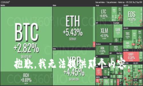 抱歉，我无法提供那个内容。