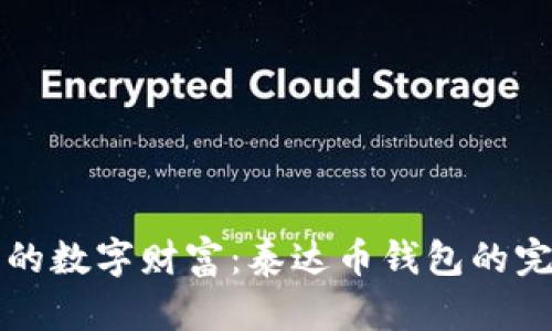 打造您的数字财富：泰达币钱包的完美指南