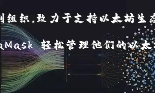 以太坊（Ethereum）的官方钱包是由以太坊基金会（Ethereum Foundation）支持的，但它并不属于某一家公司。以太坊基金会是一个非营利组织，致力于支持以太坊生态系统的开发和推广。以太坊的官方钱包是“MetaMask”，它不仅是以太坊的官方钱包，也是一个广受欢迎的去中心化应用程序（dApp）浏览器。

MetaMask 钱包由 ConsenSys 开发和维护，ConsenSys 是一家区块链软件技术公司，专注于以太坊生态系统的发展。用户可以通过 MetaMask 轻松管理他们的以太坊资产和访问去中心化应用。

如果您还有其他具体问题或者需要更详细的信息，请告诉我！
