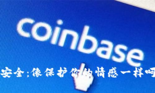 比特币国际钱包安全：像保护你的情感一样呵护你的虚拟财富