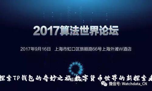 探索TP钱包的奇妙之旅：数字货币世界的新探索者