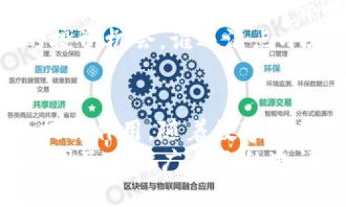 TP钱包（TP Wallet）是一个去中心化的数字货币钱包，它支持多种数字资产的管理和交易。TP钱包的邀请奖励机制是一种吸引用户的方式，不仅增加了用户的使用黏性，同时也促进了社区的扩展。本文将详细介绍TP钱包的邀请奖励机制，以及用户如何在这个过程中获得奖励。

一、什么是TP钱包？
TP钱包是一个集成了多种功能的数字资产管理平台，用户可以使用它来存储、转账和交易不同类型的数字货币。TP钱包着重于用户体验，以简洁易用著称，非常适合新手用户。此外，TP钱包还具备良好的安全性和隐私保护措施，确保用户的资产安全。

二、TP钱包的邀请奖励机制
TP钱包设置了邀请奖励机制，鼓励用户邀请朋友一起使用该钱包。这个机制通常包括以下几种奖励：
strong1. 注册奖励：/strong被邀请的朋友成功注册并使用TP钱包后，邀请人会获得一定数量的代币作为奖励。这通常是注册的首要激励，让新用户更有动机去尝试TP钱包。
strong2. 使用奖励：/strong除了注册奖励外，如果被邀请的朋友在TP钱包内进行了交易，邀请人也可能获得额外的奖励。这种设置使得用户不仅仅停留在注册层面，而是真正开始使用钱包进行交易。
strong3. 分级奖励：/strong一些平台可能设置了更为复杂的分级奖励机制，根据被邀请人数或者交易量的不同，给予邀请人不同级别的奖励。这样一来，用户的积极性和参与感就会被进一步激发。

三、如何参与TP钱包的邀请活动？
参与TP钱包的邀请活动其实非常简单。以下是一些基本步骤：
strong1. 下载并安装TP钱包：/strong无论是Android还是iOS用户，都可以在应用商店中找到TP钱包并下载安装。安装完成后，注册并完成基本的账户设置。/strong
strong2. 获取邀请链接：/strong在TP钱包中，有一个“邀请好友”或“分享链接”的选项，用户可以找到自己的邀请链接。将这个链接分享给朋友，或者通过社交媒体平台进行推广。/strong
strong3. 等待朋友注册：/strong当你的朋友通过你的邀请链接成功注册并使用TP钱包后，你就可以收获诱人的奖励了！/strong

四、邀请奖励的使用与提现
获得的奖励通常是TP钱包内的代币。大多数情况下，这些代币可以用于在平台内交易、购买商品或者提现到其他钱包。需要注意的是，不同的代币可能会有不同的使用规则，因此在使用之前一定要仔细阅读相关条款。
同时，有些代币可能需要满足特定条件（如满足某个交易量或持有时间），才能进行提现。此处也提醒大家，使用任何钱包时都要谨慎，以避免不必要的损失。

五、TP钱包的市场前景
随着数字货币的逐渐普及，数字钱包的需求也不断增长。TP钱包凭借其优质的用户体验、强大的安全性和便捷的交易功能，正在赢得越来越多用户的青睐。邀请制的奖励机制则进一步增强了用户的参与感，形成良性的用户增长。
此外，TP钱包还与多种DeFi项目进行合作，用户在钱包内就可以轻松参与流动性挖矿、收益农场等活动，这为用户提供了更多的投资机会。谁还没点小烦恼呢？让我们把这些烦恼转化为收益吧！

六、总结
TP钱包通过邀请奖励机制，成功吸引用户注册并使用。这不仅对新用户有很大的吸引力，对现有用户的活跃度也能起到很好的提升作用。随着数字资产的普及，TP钱包的未来值得期待。
在使用的过程中，用户不仅能够管理自己的数字资产，还能通过邀请活动转化成额外的收益，何乐而不为呢？记得在合适的社交圈子中推广自己的邀请链接，分享快乐的同时也让你的钱包鼓起来！