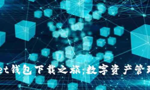 Token Pocket钱包下载之旅：数字资产管理的魔法钥匙