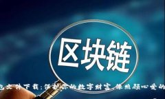 比特币钱包文件下载：保护你的数字财富，像照