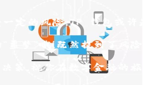 在现代金融环境中，数字钱包的发展迅速，越来越多的人选择使用 TP 钱包。它是区块链技术和数字资产管理的产物，提供了一种新的交易方式和资产存储手段。那么，放 TP 钱包究竟有什么好处和坏处呢？接下来我们将深入探讨这个话题。

什么是 TP 钱包？
TP 钱包是一种数字钱包，专门用于存储和管理各种加密货币和数字资产。它不仅可以进行交易，还提供了许多额外的功能，如资产管理、交易记录查看以及安全保障等。TP 钱包因其便捷性和高效性受到越来越多用户的青睐。

好处：将你的资产放进 TP 钱包的亮点
使用 TP 钱包的好处多种多样，简直就像那种你在超市发现的特价商品，既能省钱，又别具一格。让我们来看看它的主要优势：

h41. 安全性/h4
TP 钱包利用加密技术来保护用户的资产，确保只有用户本人才能访问他们的钱包。这就像是给你的数字资产加上了铁门和监控摄像头，绝对不让坏人有机可乘。

h42. 便捷性/h4
毫无疑问，TP 钱包比传统银行更便捷。你只需要一个手机应用，就能随时随地进行资产管理，无论你是在旅行还是在家，轻松点击，交易完成，就像点外卖一样简单。

h43. 低交易费用/h4
与传统金融机构相比，TP 钱包的交易费用通常更低，有时甚至是免费的。就像是买咖啡时，偶尔碰上的买一送一活动，能让你兴奋得直拍桌子。

h44. 多样化的资产管理/h4
TP 钱包支持多种加密货币和数字资产的存储与管理，用户可以轻松关注不同资产的表现。就像个多才多艺的艺人，能在多个领域发光发热。

坏处：放 TP 钱包后你需要警惕的风险
当然，没有任何事情是完美的，TP 钱包也有它的不足之处，使用前需谨慎考虑：

h41. 黑客攻击风险/h4
虽然 TP 钱包使用了高水平的安全技术，但仍然存在被黑客攻击的风险。一旦被破解，所有资产可能瞬间蒸发。不少人说这是跟猫捉老鼠一样，有时候你只不过是个不幸的小老鼠。

h42. 学习曲线/h4
对于一些新手来说，使用 TP 钱包可能需要一定的学习时间，群里的老玩家可能会笑称“你们这些小白还得多练练”。

h43. 资产波动的风险/h4
加密货币市场的波动性极大，资产的价值可能在短时间内大幅上升或下降。这就像坐过山车，让你体验心跳加速的同时，也可能让你的钱包大出血。

h44. 依赖设备和网络/h4
TP 钱包的使用需要依赖手机和网络，这意味着一旦发生设备损坏或者网速慢，就可能影响到你的使用体验。而且，谁还没经历过一次突如其来的断网呢？这时候可真是暗自心慌。

总结：放 TP 钱包的决策
综上所述，将资产放入 TP 钱包有其独特的好处与坏处。如果你希望在安全性、便捷性和低费用之间找到平衡，并能承受一定的风险，TP 钱包或许是你不错的选择。但是，如果你不喜欢风险或不熟悉数字资产的操作，那么谨慎、缓慢地踏入这个领域会是更明智的做法。

各位朋友，生活就像一场冒险，放入 TP 钱包也许能让你体验到金融世界的另一面，只要记得，不要让这场冒险变成一场“噩梦”哦！既然提到了风险，就像骑单车出门，骑得快了，摔倒的可能性就大了；而骑得慢了，前方的风景也许会错过。 

最后，提醒大家无论选择何种方式管理自己的资产，都要保持理性，小心驶得万年船，千万别因为一时冲动而做出错误的决策，祝你在数字金融的旅程中越走越顺，收获满满！