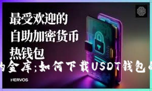 数字资产的金库：如何下载USDT钱包的中文指南