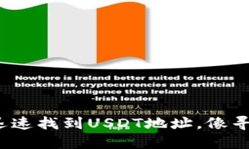 掌握TP钱包：如何迅速找到USDT地址，像寻找一颗失落的珍珠