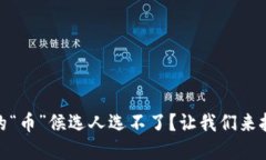 TokenPocket交易面临的“币”候选人选不了？让我们