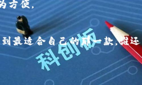 在区块链和加密货币的世界中，USDT（Tether）钱包扮演着至关重要的角色。简而言之，USDT钱包是一种专门用于存储、发送和接收USDT（泰达币）这种稳定币的数字钱包。下面，我们将详细探讨USDT钱包的功能、类型、安全性及其使用场景。

USDT钱包的基本功能
USDT钱包的主要功能可以类比为你日常生活中的钱包。就像我们用实体钱包存放自己的现金和信用卡一样，USDT钱包用于存储你的加密资产。不过，数字钱包除了存储功能外，还有一些额外的“智能功能”。

首先，USDT钱包允许用户轻松地进行转账和交易。想象一下，你的好朋友想借一些零钱，你只需要打开钱包，输入他的地址，点击发送，转账就完成了。无论是在本地还是跨国转账，几乎都是瞬间完成的，这无疑是一种高效便捷的体验。

另外，USDT钱包还提供了查看当前余额、交易历史记录等功能，就像银行应用程序一样，让你对自己的财务状况一目了然。

USDT钱包的类型
在选择USDT钱包时，我们通常面对两种主要类型：热钱包和冷钱包。这就好比你在决定是将现金放在家里的小金库里，还是带在身边的手提包中。

h4热钱包/h4
热钱包是指那些始终在线的数字钱包，方便进行快速交易。它们通常供用户下载为手机应用或在浏览器中直接访问。优点是非常方便，但缺点是安全性相对较低，容易受到网络攻击。例如，某些交易所提供的热钱包就非常方便，用户可以随时随地管理自己的资产，但同时也面临着黑客的威胁。

h4冷钱包/h4
冷钱包是指离线钱包，通常是硬件设备或纸质钱包，安全性远超热钱包。就像你把大额现金放在家里的保险箱中，冷钱包让你的数字资产远离网络的“窃贼”。然而，它们的使用相对复杂，转账速度也较慢，适合那些不经常交易的用户。

USDT钱包的安全性
安全性是选择USDT钱包时最重要的考虑因素之一。想象一下，你的家门没有锁，放着贵重的财物，这样的情况应该不会发生在你身上吧？同样，数字钱包的安全性也不能掉以轻心。

对于热钱包用户，一定要确保使用强密码，并启用双重认证（2FA）。这就像在为你的家装上额外的锁，让小偷望而却步。同时，用户还需要定期更新钱包软件，防止安全漏洞。

对于冷钱包用户，保持钱包的私钥安全非常重要。私钥相当于你的身份标识，一旦泄露，资产将面临严重风险。因此，为你的冷钱包设置一个安全的存储位置，可以理解为把你的保险箱放在一个难以找到的地方。

USDT钱包的使用场景
USDT钱包的应用场景广泛，可以类比实现多功能的“瑞士军刀”，无论你是日常消费，还是进行大规模投资，都能找到合适的用法。

h4日常支付/h4
随着越来越多的商家接受USDT作为支付手段，你可以使用USDT钱包实现全球范围内的日常消费。从购买咖啡到网上购物，随时随地都能轻松支付，仿佛你在用一张无国界的购物卡。

h4投资理财/h4
USDT因其与美元挂钩的特性，成为许多投资者规避市场波动的“避风港”。比如在熊市时期，用USDT代替其他波动性更大的加密货币进行资产保值。此时的USDT钱包就像是你的投资保险柜，安全地存储你的“避风钱”。

h4跨国转账/h4
如果你的朋友在国外，你想给他转账，就可以直接通过USDT进行转账，而不必支付高昂的手续费和汇率。当即便是亲戚在外地，也能迅速往来，打破了国际转账的时间和空间限制，真是一种“点对点”的便利体验。

如何选择合适的USDT钱包？
在决定使用哪种USDT钱包之前，需要考虑几个关键因素，就像你选购新车时会权衡性能、售价、油耗等多重因素一样。

h4安全性/h4
如前所述，安全性是首要考虑因素。选择一个有良好口碑、经过时间考验的产品，能够有效降低风险。

h4易用性/h4
用户体验至关重要，尤其是对于新手。如果钱包操作复杂，容易令人感到困惑，那么使用频率必然降低。市场上有些钱包提供直观的界面和简单的操作流程，非常适合刚入门的用户。

h4兼容性/h4
查看钱包是否支持交易的其他加密货币也是一项重要工作。也许你的朋友使用BTC，而你更喜欢USDT，选择一个支持多种货币的钱包将来会更为方便。

总结
总的来说，USDT钱包就像是我们生活中的“万能钱包”，能够轻松实现存储、转账和投资等多种功能。在选择过程中，务必注意安全性和易用性，找到最适合自己的那一款。谁还没点小烦恼呢？要是能帮你解决交易的疯狂波动，为什么不呢？让我们在这个快速发展的数字时代，搭上数字货币的快车，开启掌中财富之旅吧！

以上是关于USDT钱包的详细介绍，希望能帮助你更好地理解和使用USDT钱包。在这个充满机遇的区块链世界，祝您投资顺利，钱包满满！