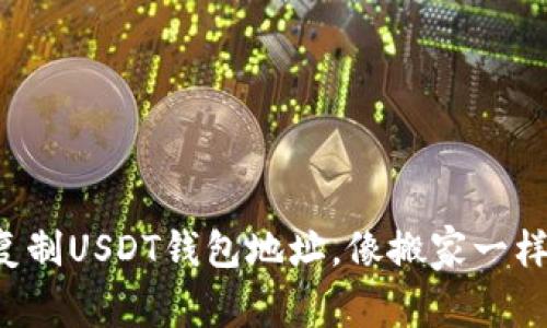 轻松复制USDT钱包地址，像搬家一样简单！