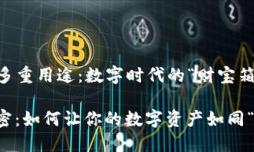 ### TP子钱包的多重用途：数字时代的“财宝箱”

探索TP子钱包的秘密：如何让你的数字资产如同“财宝”般安全与灵活