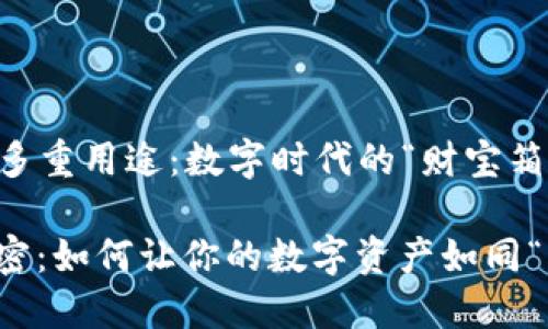 ### TP子钱包的多重用途：数字时代的“财宝箱”

探索TP子钱包的秘密：如何让你的数字资产如同“财宝”般安全与灵活