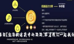 狗狗币钱包报错？就像捉迷藏中的狗狗，跟着我