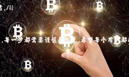 关于“T P钱包上YLF是什么”的问题，通常“YLF”指的是一种数字货币或代币，而“T P钱包”是用来存储、管理和交易此类数字资产的一个平台或应用程序。这种钱包通常具备便捷的功能，帮助用户快速进行数字货币交易或管理。

下面我将详细介绍YLF的概念及其在T P钱包中的应用。

什么是YLF
YLF可能是指某种特定的加密货币或代币名称。加密市场中，许多项目会发行自己的代币，以支持其生态系统、融资或者奖励社区成员。具体到YLF，这个代币可能在某种平台上拥有特定的用途，比如支付、交易、投票、获取权益等。

T P钱包简介
T P钱包是一个数字钱包，它为用户提供了一种安全、便捷的方式来存储和管理加密货币。用户可以通过这个钱包买卖数字资产，查看资产余额，以及进行各种交易。
数字钱包的类型一般有两种：热钱包和冷钱包。热钱包通过互联网连接，在使用上非常便利，但相对安全性较低；冷钱包则是离线存储，安全性高但使用不够便捷。T P钱包可能在这两者之间进行了一些平衡，以满足不同用户的需求。

YLF在T P钱包中的应用场景
假设YLF是一个新兴的生态系统中的代币，用户在T P钱包中可以通过以下几种方式使用YLF：
ul
    listrong交易/strong：用户可以使用YLF进行商品或服务的支付。/li
    listrong投资/strong：用户可以将YLF作为一种投资方式，期待其价值增长。/li
    listrong质押/strong：在某些情况下，持有YLF的用户可以通过质押获得额外的收益。/li
    listrong参与社区决策/strong：YLF持有者可能在某些项目中具备投票权，参与项目治理。/li
/ul

YLF的未来发展
数字货币市场瞬息万变，YLF作为其中的一员，其未来的发展往往会受到多种因素的影响，比如社区的活跃度、项目的实际应用、合作伙伴关系、市场需求等。
如同人在江湖中闯荡，难免会遇到一些风浪，YLF要想在市场中立足，必须不断自身的应用和推广策略。同时，用户的需求和口碑也是决定其能否成功的关键因素。

如何安全使用T P钱包
在使用T P钱包时，安全应当是头等大事。以下是一些安全使用的建议：
ul
    listrong设置强密码/strong：尽量选择橙色大象也记不住的那种复杂密码。/li
    listrong启用双重认证/strong：让你的钱包再加一道锁，安全性翻倍！/li
    listrong定期备份/strong：别让你的资金随着设备的损坏随风而逝。/li
    listrong警惕钓鱼网站和诈骗/strong：遇到陌生链接可不要心急，一定要确认其真实可靠。/li
/ul

总结
无论是YLF还是T P钱包，都是数字经济新时代的缩影。在这片神秘而又充满机遇的加密世界中，每一步都需要谨慎和智慧。希望每个用户都能在使用过程中，找到适合自己的数字货币之旅，同时也能以幽默和轻松的心态面对各种挑战。
毕竟，谁还没点小烦恼呢？让我们在这个数字时代，愉快地探索和前行吧！

希望这详细的内容能帮助您理解T P钱包和YLF的关系，以及如何安全有效使用这些工具。