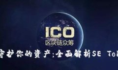 像保镖一样守护你的资产：全面解析SE Token智能钱