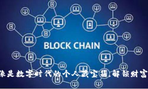 比特币钱包就像是数字时代的个人藏宝箱，解锁财富的钥匙在于你！