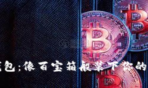 以太坊钱包：像百宝箱般装下你的数字财富