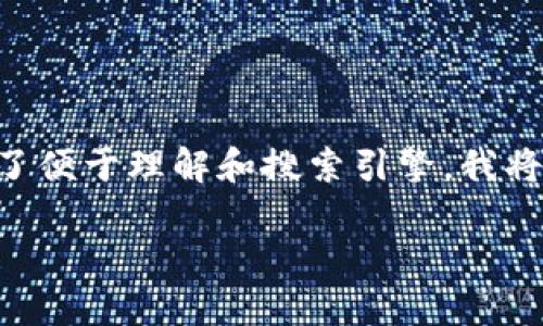 要卖掉TP钱包里的币,您可以按照以下步骤进行操作。为了便于理解和搜索引擎,我将为您提供一个适合的、相关关键词,并详细介绍整个过程。
“把你的TP钱包里的币变现,就像把冰淇淋融化成奶昔!”