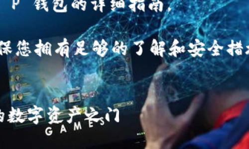 以下是关于安装中本聪 T P 钱包的详细指南。

请注意：在安装之前，请确保您拥有足够的了解和安全措施，钱包涉及到资产安全。 


用中本聪的钥匙，开启你的数字资产之门