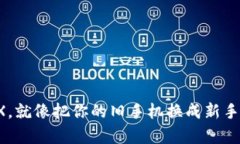 “把USDT换成TRX，就像把你的旧手机换成新手机，