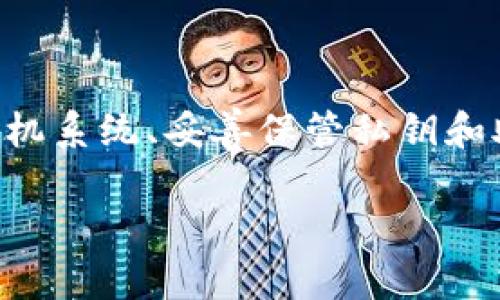 TP钱包是一款流行的数字资产管理应用，有助于用户安全存储和管理他们的加密货币和区块链资产。随着越来越多的人开始关注数字资产，TP钱包的使用需求逐渐上升。但在使用TP钱包之前，了解它对手机系统的要求至关重要。让我们逐步了解这些要求，并解决您可能遇到的疑问。

一、TP钱包简介
TP钱包是一种非托管钱包，用户必须自己保管私钥与助记词。它不仅支持多种数字资产，还支持多个区块链网络。因此，确保您的手机系统符合TP钱包的要求，将有助于您更顺利地使用该应用。

二、TP钱包对手机系统的基本要求
实际上，TP钱包的运行要求并不是特别复杂。以下是其对手机系统的一些基本要求：

ul
    listrong操作系统版本：/strongTP钱包通常需要Android 5.0及以上版本，或者iOS 10.0及以上版本。这是为了确保手机能够支持现代的应用功能和安全性。/li
    listrong内存要求：/strong为了能够顺畅运行TP钱包，建议手机内存至少为2GB。内存较大的设备将提供更流畅的用户体验，同时也能更好地处理多账户和各种资产的管理。/li
    listrong安全性设置：/strongTP钱包对安全性的要求很高，因此您需要确保手机启用了必要的安全设置，例如密码、指纹或面部识别等生物识别技术。这可以有效地保护您的数字资产。/li
    listrong网络连接：/strongTP钱包需要稳定的互联网连接，无论是Wi-Fi还是移动数据。在扩展区块链活动时，稳定的网络将确保转账和获取即时信息的顺利进行。/li
/ul

三、如何检查您的手机系统
为了确保您的手机符合TP钱包的要求，您可以采取以下几个步骤来检查您的系统：

ul
    listrong检查操作系统版本：/strong在Android手机上，您可以进入“设置”  “关于手机”  “软件信息”，查看当前的Android版本。在iPhone中，进入“设置”  “通用”  “关于本机”，查看iOS版本。/li
    listrong查看手机内存：/strong在Android设备上，您可以在“设置”  “存储”中找到当前的内存情况。在iPhone中，进入“设置”  “通用”  “iPhone存储”，可以查看可用的存储空间和内存。/li
/ul

四、TP钱包在不同手机系统上的表现
TP钱包在不同手机系统上的表现可能会有所差异。接下来，我们将对Android和iOS系统上的TP钱包进行详细讨论。

h41. Android系统/h4
对于使用Android系统的用户，TP钱包的界面设计较为友好，使用流畅。无论是在交易还是查看资产时，只有在极少数情况下会出现卡顿，特别是对于配置较高的手机。此外，Android手机的多样性使得用户可以根据自己的需求选择合适的设备。

h42. iOS系统/h4
在iOS系统上，TP钱包的运行表现也是非常良好的。Apple的生态系统为应用提供了非常好的兼容性。此外，由于iPhone在安全性方面的设置相对严格，TP钱包也能在这个平台上保护用户的数字资产。

五、常见问题解答
在使用TP钱包的过程中，用户可能会遇到一些常见问题。这里我们梳理了几个常见的问答，以帮助您更好地理解TP钱包。

h41. 如果我的手机系统不符合TP钱包的要求，该怎么办？/h4
您可以考虑升级手机的操作系统，或者换一部符合TP钱包要求的新手机。如果不想升级设备，还可以在其他兼容设备上使用TP钱包。

h42. 如何保证我的TP钱包安全？/h4
确保将私钥和助记词安全存储，切勿与他人分享。此外，使用手机的安全性设置，如密码、指纹和面部识别来提高安全性。

h43. TP钱包能够支持哪些类型的数字资产？/h4
TP钱包支持多种加密货币，包括以太坊（ETH）、比特币（BTC）、波场（TRON）等多种资产。用户可以轻松在应用中管理他们的冗余资产。

六、总结
综上所述，TP钱包对手机系统的要求并不复杂，但用户在下载和使用之前仍需仔细确认设备是否满足这些条件。确保安全设置、定期更新手机系统、妥善保管私钥和助记词，都是您使用TP钱包的最佳实践。毕竟，谁还没点小烦恼呢？渐渐地，数字资产管理不再是一个令人头疼的问题，而是乐趣无穷的体验。

希望这篇文章能对您有所帮助，让您在使用TP钱包的过程中轻松无忧。如果您还有其他疑问或需要更多帮助，欢迎随时问我哦！