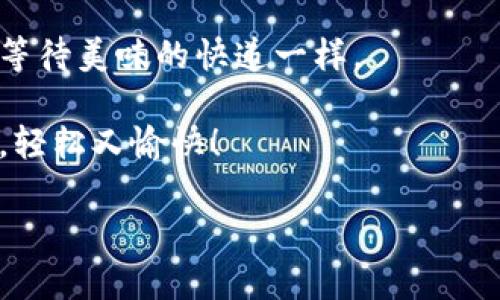 当你的TP钱包兑换超时：别慌，教你像拆快递一样轻松解决！

TP钱包, 兑换超时, 解决方法, 数字货币/guanjianci

前言：数字货币的快递小哥
我们都知道，数字货币的交易就像快递一样，既兴奋又有时候令人焦虑。想象一下，当你期待已久的快递终于派送的时候，却发现它在路上歇了一口气，迟迟无法送到。这种心情是不是很让人感到烦躁？TP钱包兑换超时的情况也大致如此。不过，不用担心，今天我们就来聊聊，如何解决这种超时的烦恼，就像对待快递一样，一步步来。

TP钱包：你数字资产的保险箱
首先，让我们来了解一下TP钱包，为什么它就像是你的保险箱。TP钱包是一款多功能数字资产管理工具，支持各种数字货币的存储和交易。无论是比特币、以太坊，还是其他山寨币，它都能轻松应对，简直是数字货币世界中的一位“快递小哥”，负责为你传递各种货币。

兑换超时：什么情况才算超时？
所谓“兑换超时”，是指你在TP钱包进行数字货币兑换时，等待的时间超出了正常的范围。一般来说，兑换过程应该迅速完成，但如果遇到网络拥堵、系统问题等情况，就可能出现超时现象。不过，谁还没遇到点小烦恼呢？心急也没用，但了解原因很重要。

可能导致兑换超时的原因
在我们深入解决这个问题之前，先来看看导致兑换超时的“罪魁祸首”吧：
ul
  li网络延迟：有时候可能是你本地的网络不够给力，下单和确认的过程得慢吞吞。/li
  li系统故障：TP钱包在进行较大的交易时，可能会遇到服务器过载的问题，尤其是在高峰时段。/li
  li资金流通：市场交易量突然激增，可能导致兑换所需的等待时间增加。/li
/ul
通过了解这些原因，我们可以更好地应对状况。”闪电侠“也有被超时的时候呀。

应对TP钱包兑换超时的有效方法
当我们遇到兑换超时的情况时，需要采取一些有效的方法，以下是几条建议：

h41. 检查网络连接/h4
首先检查自己的网络连接是否正常。可以尝试重新连接Wi-Fi或切换到数据网络，确保信号良好。记住，网络是你的“快递小哥”，没有他，一切都无从谈起。

h42. 查看TP钱包状态/h4
登陆TP钱包，查看系统状态是否正常。有时候，系统维护或升级会导致交易延迟。如果有官方通知，耐心等待是最好的选择。

h43. 使用历史记录/h4
在TP钱包中查看你的交易历史记录，看看是否有已提交的交易。在某些情况下，可能需要等待更长时间。

h44. 重新尝试兑换/h4
如果经过一定时间仍然没有兑换成功，可以尝试重新提交兑换操作。不过注意，重复操作时要小心，不要一次提交多次，避免造成混乱。

h45. 联系客服/h4
如果以上方法都没有解决你的问题，及时联系TP钱包的客服。他们就像“快递公司的客服”，能为你解决交易中的疑难杂症。通常情况下，客服大大都会在第一时间帮你处理问题。

如何避免TP钱包兑换超时
当然，预防胜于治疗。为了避免兑换超时，我们还可以采取一些预防措施：

h41. 定期查看更新/h4
保持TP钱包的更新，能确保使用的版本是最新的，任何功能上的都会减少超时的可能性。

h42. 选择合适的交易时间/h4
如果你发现某些时段的交易量特别大，尽量避免在这段时间进行兑换。选择清晨或者工作日中间的时段，可能会更顺畅呢。

h43. 保持耐心/h4
每个快递都有它的旅程，数字货币的交易也是如此。保持平和的心态，等待结果，反而能享受这个过程。

结语：乐观的心态是最好的“快递标签”
无论是数字货币世界中的交易还是生活中的快递，都有可能遇到不顺的情况。当TP钱包兑换超时时，希望大家能够保持乐观的态度，耐心等待，就如同等待美味的快递一样。

总之，解决TP钱包兑换超时的关键在于及时反应和有效应对，同时做好预防措施。如果能够掌握这些技巧，在数字货币的旅程中，你就会像收快递一样，轻松又愉快！

最后，愿大家的每一次交易都能如愿以偿，数字资产像快递一样安全、快速送达！