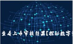 如何在TP钱包中查看上币审核结果？探秘数字资产