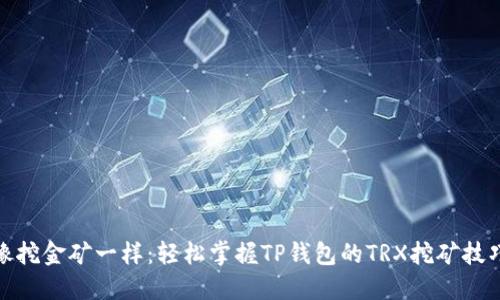 像挖金矿一样：轻松掌握TP钱包的TRX挖矿技巧