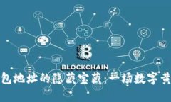 探寻比特币钱包地址的隐藏宝藏：一场数字黄金